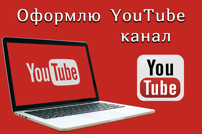 Оформлю YouTube канал