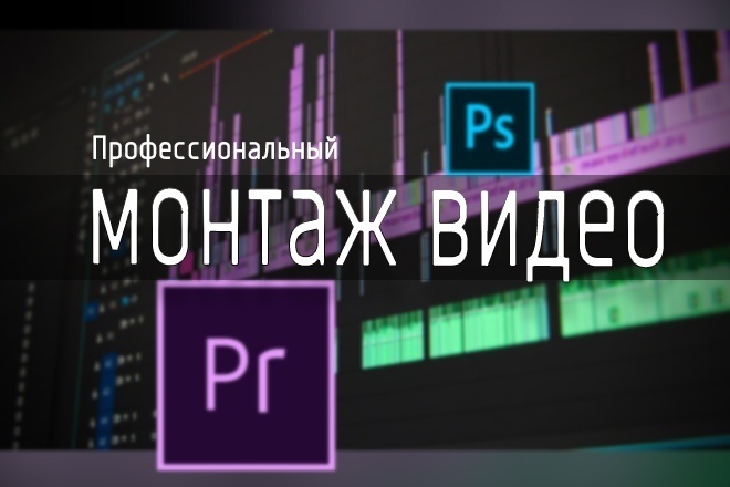 Монтаж видео любой сложности