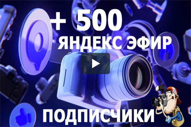 500 живых подписчиков Яндекс Эфир + бонус