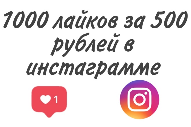 1000 лайков за 500 рублей