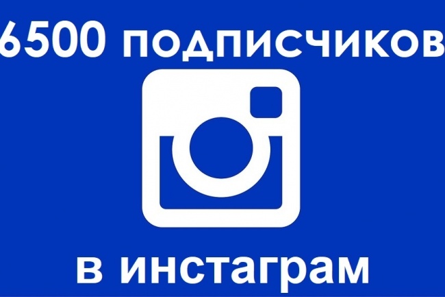 6500 подписчиков на ваш инстаграм