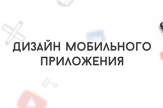 Создам дизайн мобильного приложения