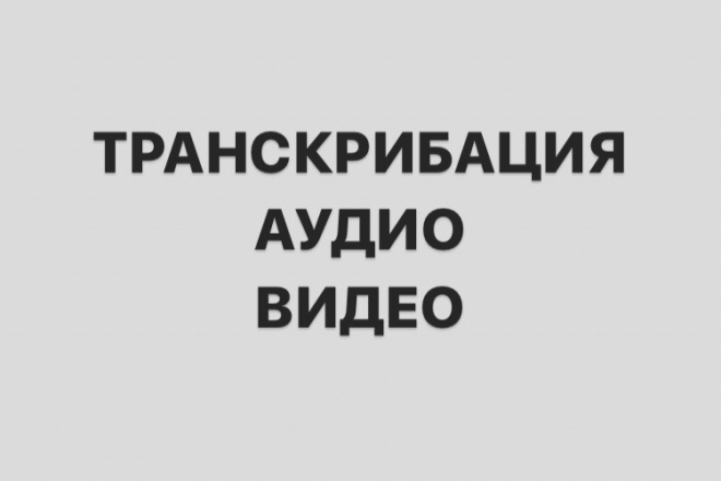 Транскрибация аудио, видео в текст