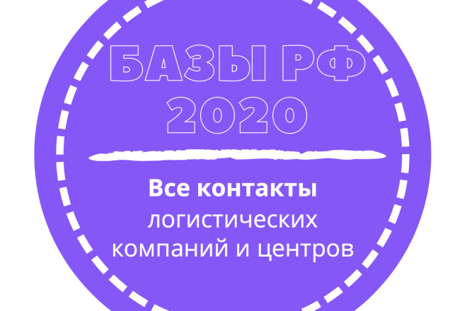 База логистических компаний и центров. 10344 шт. в базе