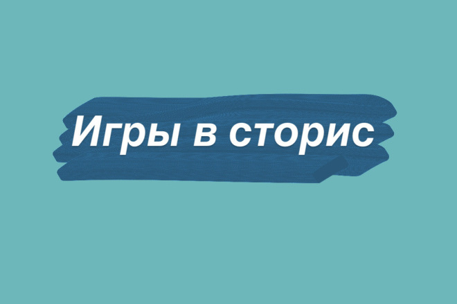 Смонтирую игру в сторис