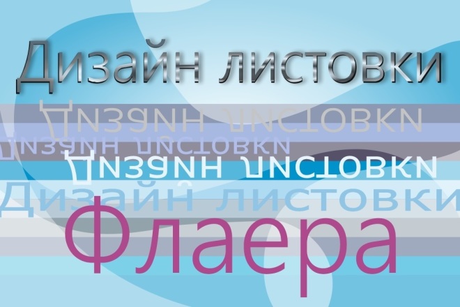 Дизайн листовки и флаера