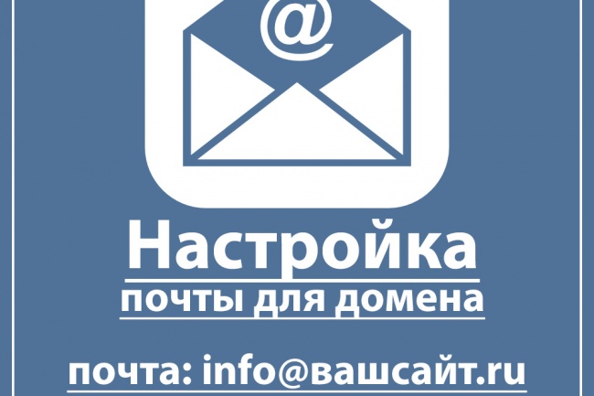Настрою доменную почту с вашего сайта infoсобакавашсайт.ru