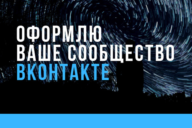 Оформлю сообщество ВКонтакте