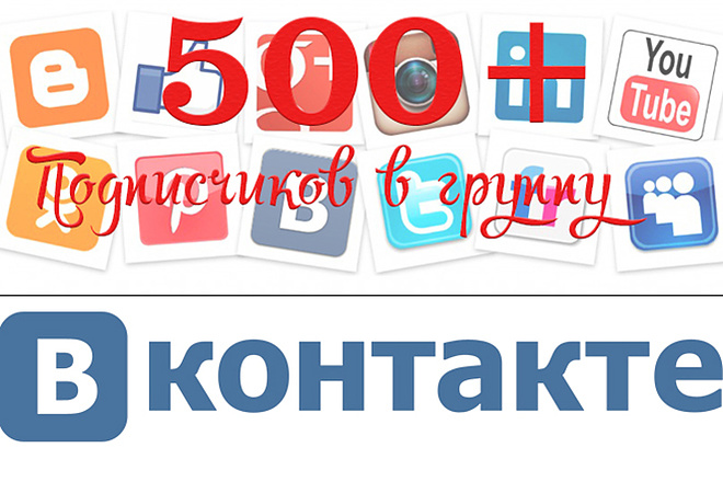 500 подписчиков в группу