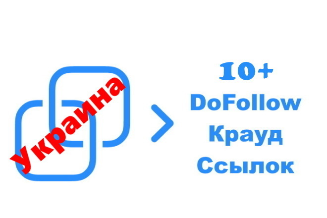 10 ТОП Follow Ссылок на Форумах Украины- крауд ссылки в Новых Ветках