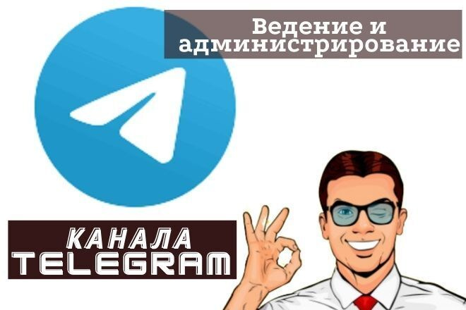 Полное ведение и администрирование канала Telegram любой тематики