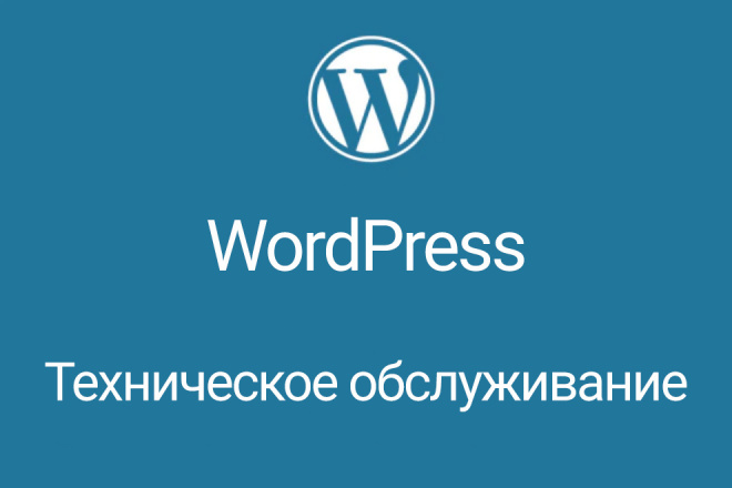 Техническое обслуживание сайта на WordPress