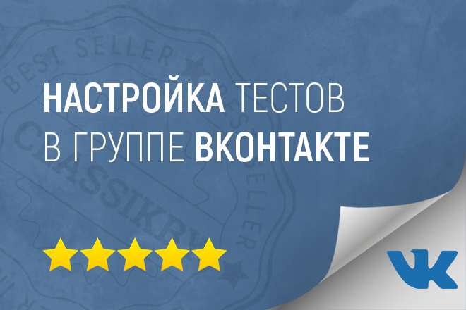 Настройка приложения тестов Вконтакте