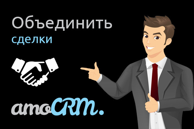 Объединить сделки AmoCRM