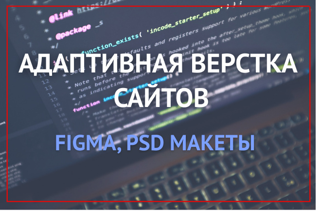 Адаптивная вёрстка сайтов по вашему макету - PSD, Figma, AI