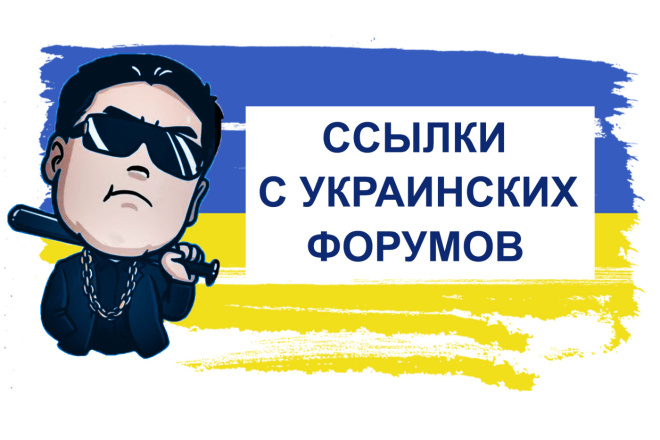 Крауд-маркетинг на форумах Украины 15 ссылок+5 подарок