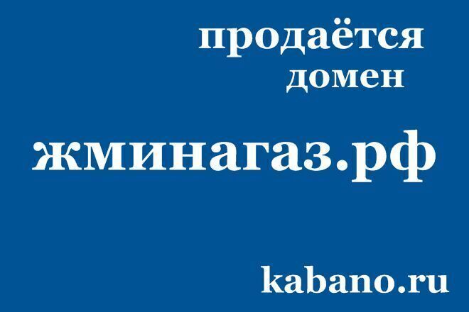 Продаётся домен жминагаз. рф