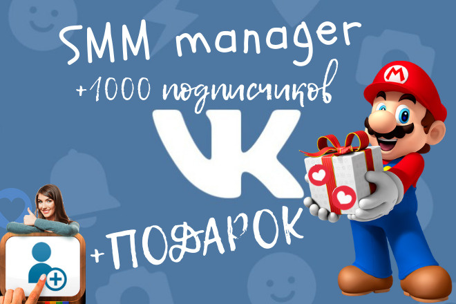 1000 подписчиков VK + подарок