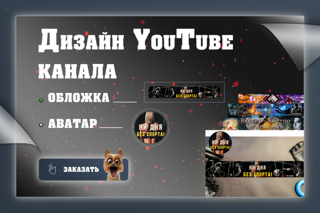 Оформление YouTube канала + Превью в подарок