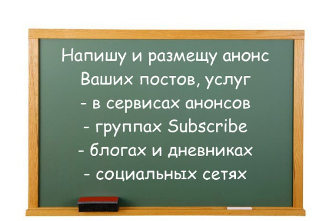 Размещу анонсы ваших постов, в сервисах анонсов, блогах, соцсетях