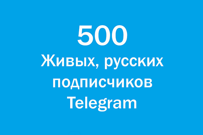 Живые русские подписчики Telegram привлечение