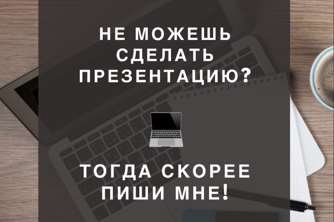 Делаю презентации на заказ