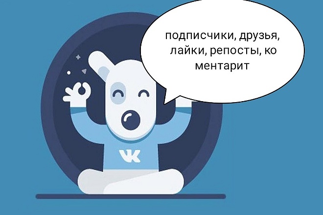 ВКонтакте Подписчики лайки друзья быстро и качественно