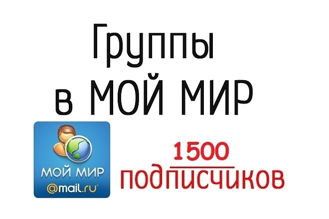 Подписчики в Вашу группу Мой Мир -1500