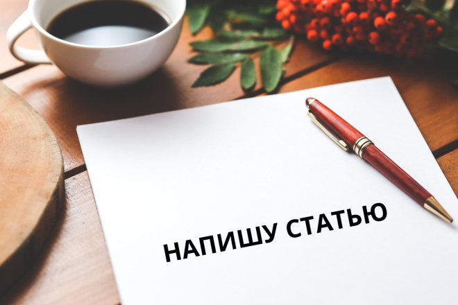 Напишу статью