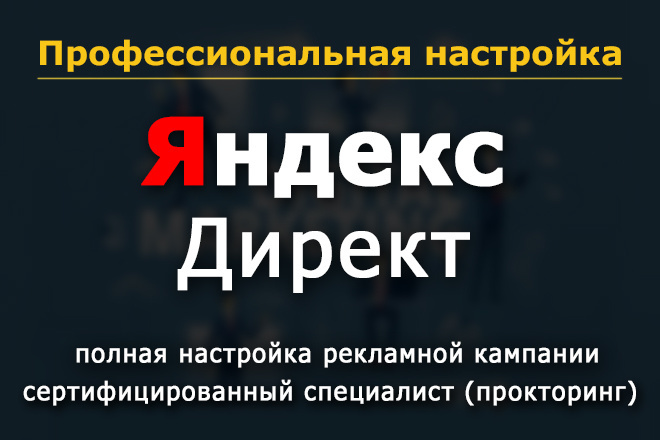 Полная настройка Яндекс Директ. Сертифицированный специалист