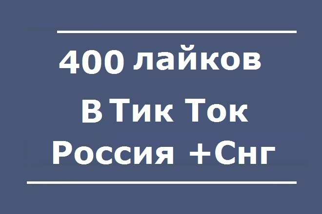 400 лайков в Тик Ток. Русскоязычные