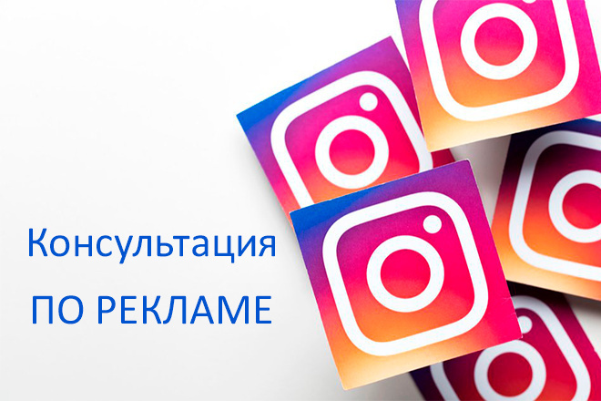 Консультация по рекламе Facebook Instagram