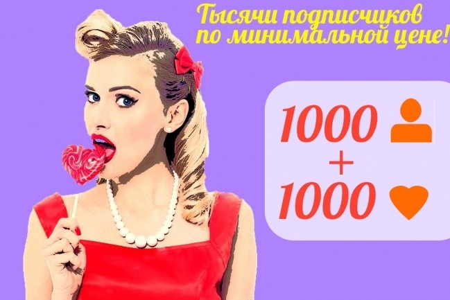 1000 + 1000 Живых подписчиков и Лайков в ваш Инстаграм