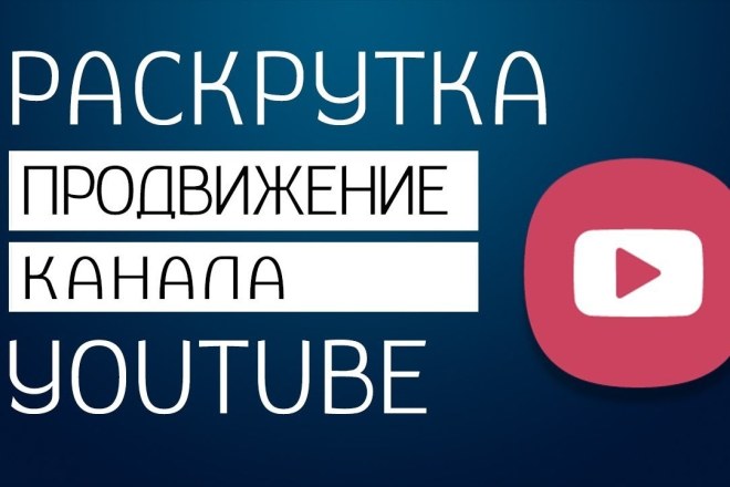 500 подписчиков на Ваш youtube канал. Живые люди. Гарантия