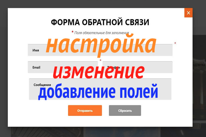 Настройка любой формы на сайте - заказа, обратной связи. Качественно