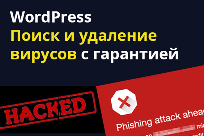 Поиск и удаление вирусов на Wordpress гарантия