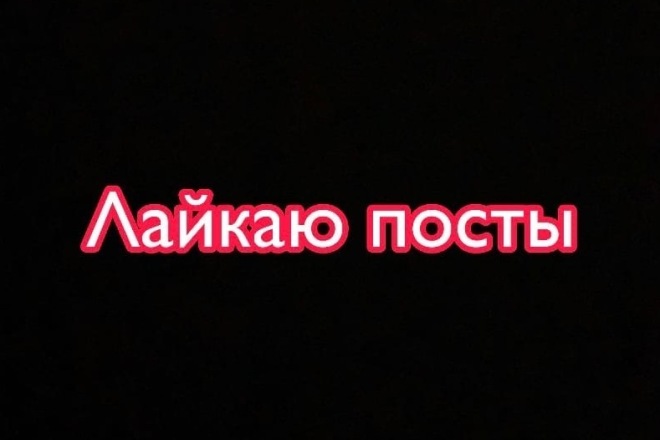 Пролайкаю посты