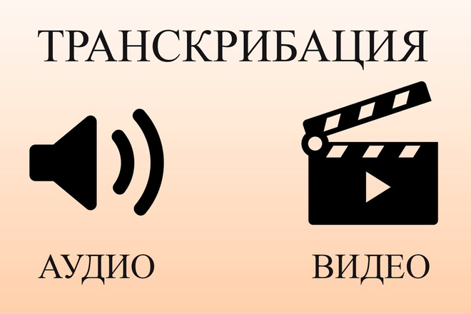Транскрибация аудио, видео в текст. 180 минут - 500р