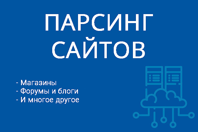 Соберу информацию с сайта, парсинг сайтов, парсинг товаров