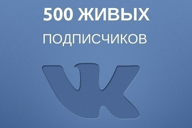 Добавляю 500 качественных подписчиков