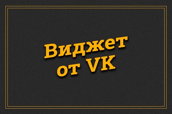 Установлю виджет VK на Ваш сайт - полезная штука