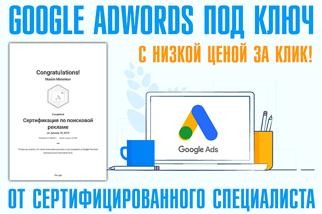 Качественная настройка Google Adwords. Сертифицированный специалист