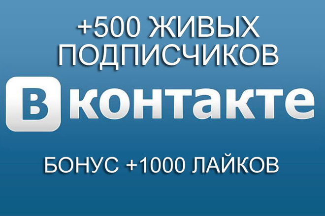 +500 Живых подписчиков в группу или страницу Вконтакте +бонус