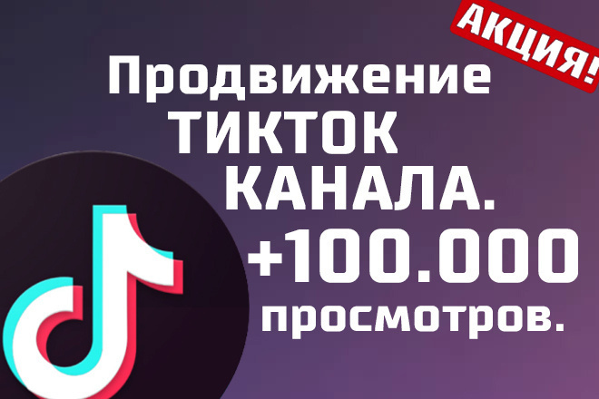 Продвижение тикток аккаунта. 100000 просмотров в видео. Раскрутка