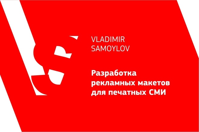 Разработаю рекламный макет для журнала, газеты