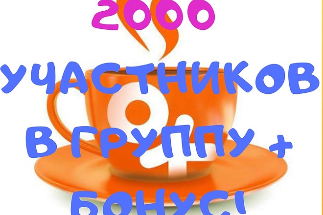 2000 живых участников в группу Одноклассники + бонус