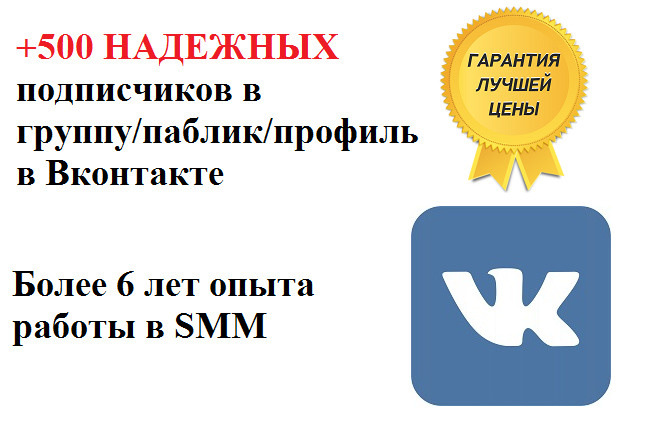500 подписчиков в ВК