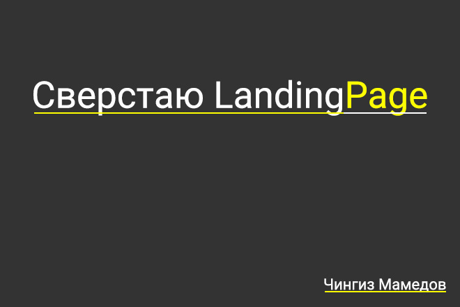 Сверстаю лендинг из вашего PSD