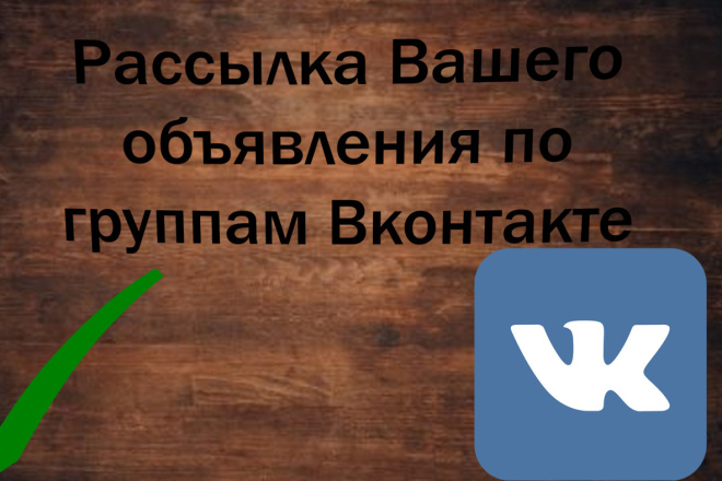 Рассылка Вашего объявления по группам Вконтакте, 1 553000 участников