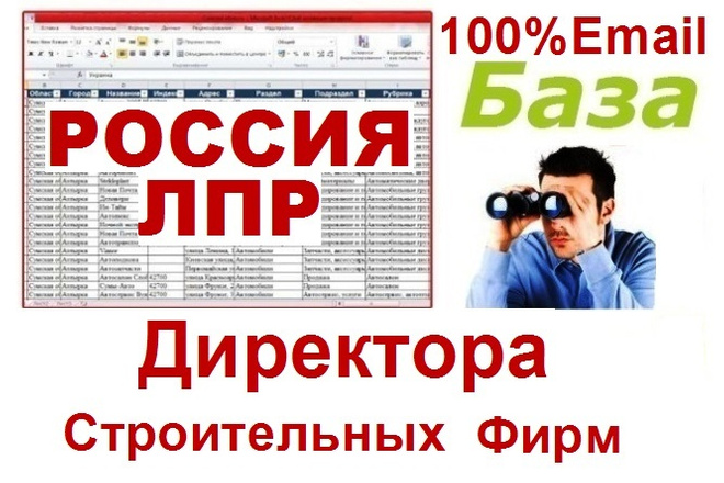 База директоров строительных фирм Москвы и РФ. Все 100% с email